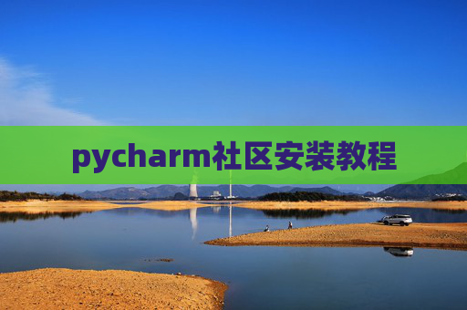 pycharm社区安装教程